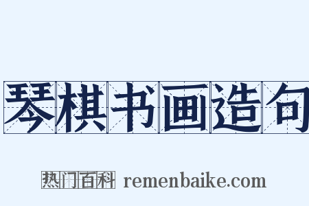 琴棋书画造句是什么意思的图片